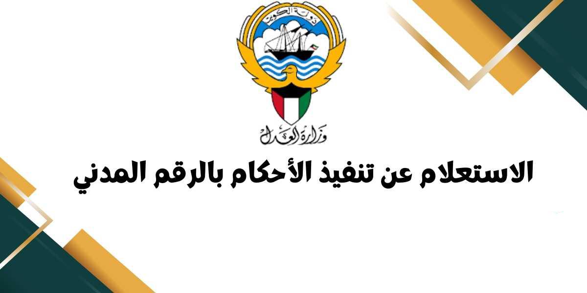 الاستعلام عن تنفيذ الأحكام بالرقم المدني ورقم القضية في الكويت 2024