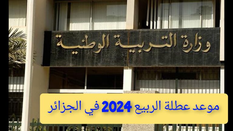 “وقتاش هناخد عطلتنا” موعد عطلة الربيع 2024 في دولة الجزائر وزارة التربية الوطنية