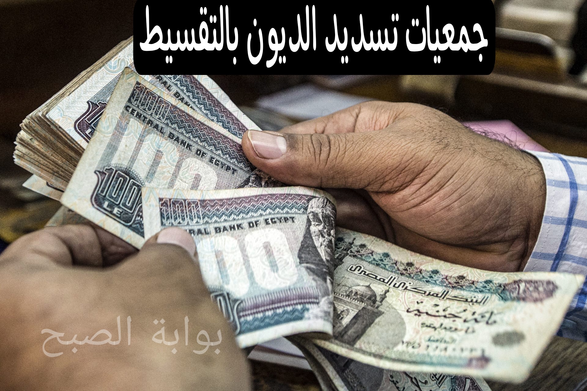 في الأزمة الحالية…أهم جمعيات تسديد الديون بالتقسيط داخل مصر
