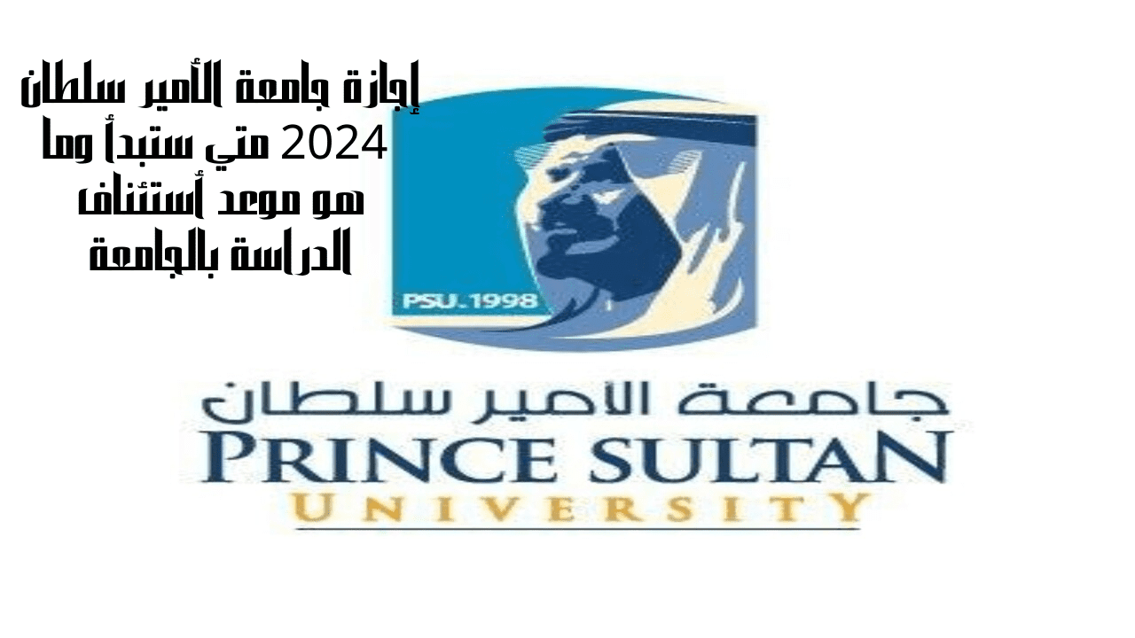 إجازة جامعة الأمير سلطان 2024 متي ستبدأ وما هو موعد أستئناف الدراسة بالجامعة