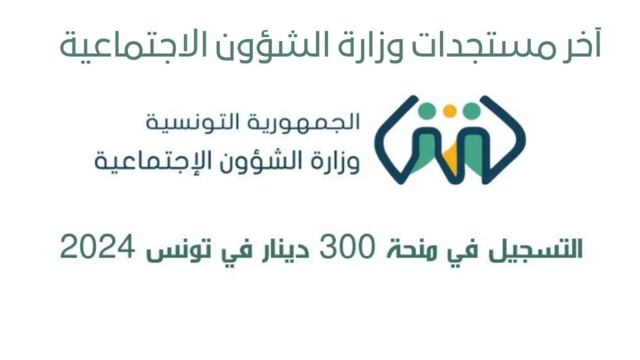 “مُتـــــاح الآن”.. آخر مستجدات وزارة الشؤون الاجتماعية منحة 300 دينار في تونس 2024